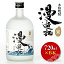【ふるさと納税】本格焼酎『漫遊記』米焼酎 720ml 6本セット【焼酎 米焼酎 お酒 酒 水戸市 茨城県】(DW-49)