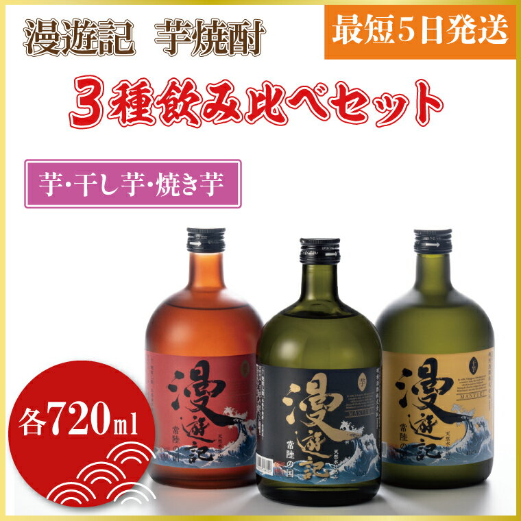 【ふるさと納税】漫遊記 芋焼酎3種 飲み比べセット 芋 干し芋 焼き芋 DW-5 