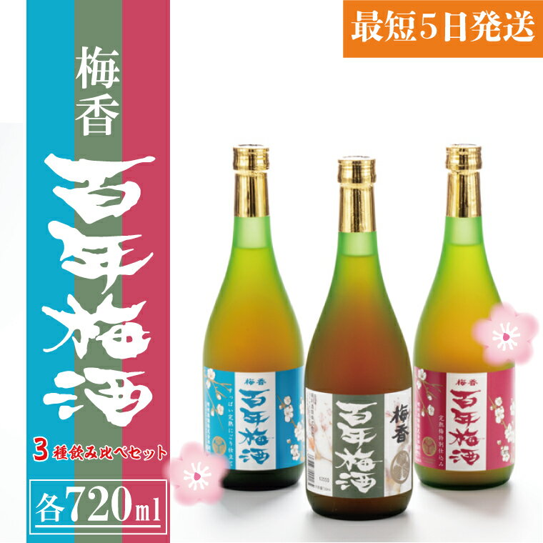 1位! 口コミ数「0件」評価「0」【大阪天満天神全国梅酒大会優勝】梅香 百年梅酒 3種飲み比べセット（DW-6）