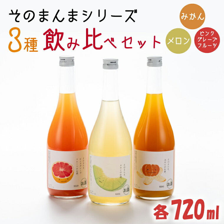 9位! 口コミ数「0件」評価「0」そのまんまシリーズ3種飲み比べセット（メロン・みかん・ピンクグレープフルーツ）（DW-13）