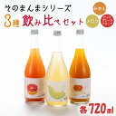 10位! 口コミ数「0件」評価「0」そのまんまシリーズ3種飲み比べセット（メロン・みかん・ピンクグレープフルーツ）（DW-13）