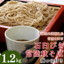 17位! 口コミ数「0件」評価「0」石臼びき常陸秋そば　1.2kg　麺つゆ付き【茨城県共通返礼品／常陸太田市】（伊ー30）（FY-1）