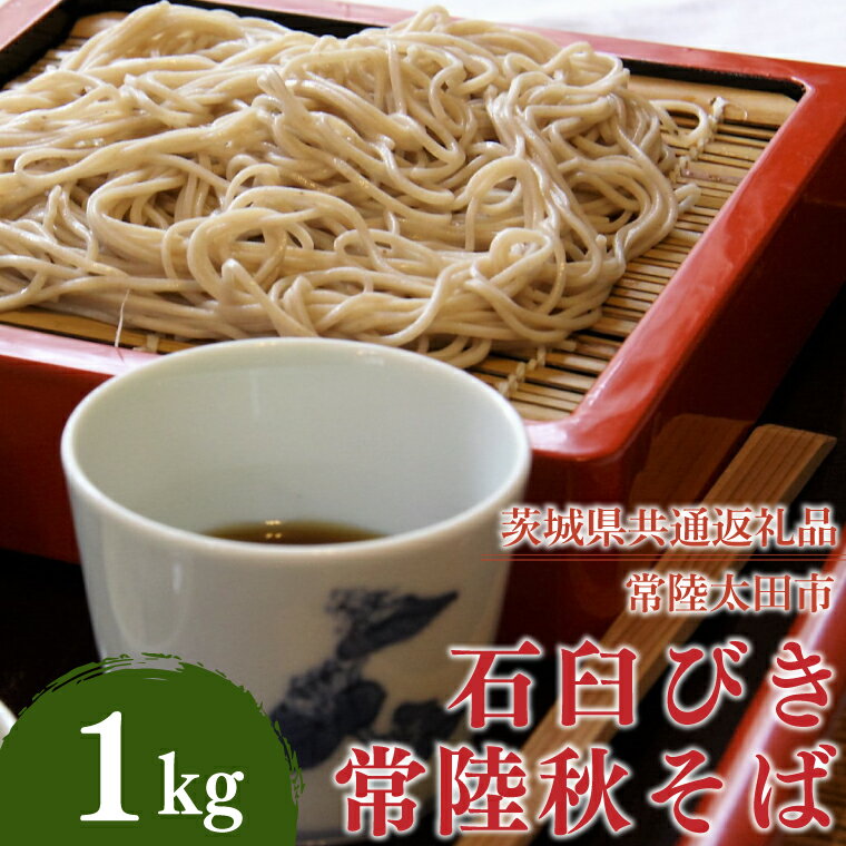 石臼びき常陸秋そば 1kg[茨城県共通返礼品/常陸太田市](秋ー5)(FY-2)