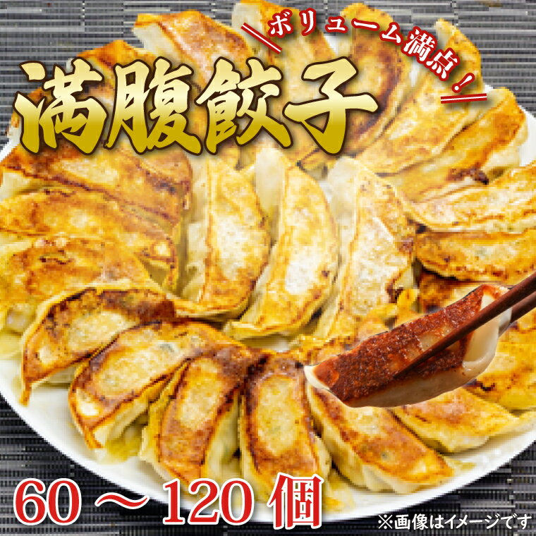 【ふるさと納税】【選べる内容量】【選べる定期便】リピーター続出!ボリューム満点!満腹餃子 60個 (1.5kg) 120個(3kg) 老舗 大容量 国産 焼き餃子 冷凍 ぎょうざ ギョーザ 冷凍餃子 美味しい おいしい 惣菜 おかず 水戸市 水戸 茨城県 10000円以内 1万円以内(EJ-13)