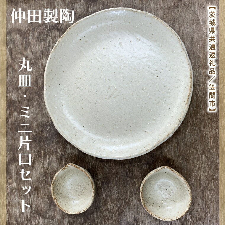 [数量限定]笠間焼 7.5寸丸皿・ミニ片口セット(丸皿1個&ミニ片口2個)[茨城県共通返礼品/笠間市][笠間焼 仲田製陶 丸皿 伝統工芸品 ふるさと納税 水戸市 茨城県](GL-1)
