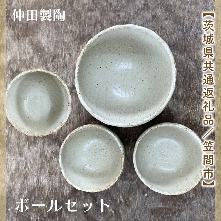 [数量限定]笠間焼 ボールセット(深ボール1個&ボール小3個)[茨城県共通返礼品/笠間市][笠間焼 仲田製陶 ボール 伝統工芸品 ふるさと納税 水戸市 茨城県](GL-2)