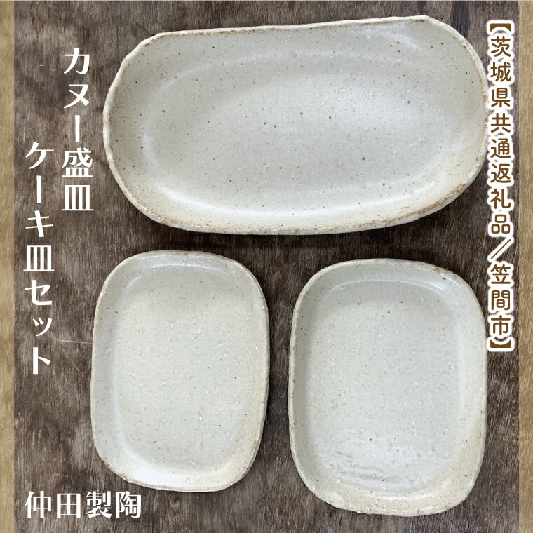 [数量限定]笠間焼 カヌー盛皿・ケーキ皿セット(カヌー盛皿1個&ケーキ皿2個)[茨城県共通返礼品/笠間市][笠間焼 仲田製陶 皿 カヌー盛皿 ケーキ皿 伝統工芸品 セット ふるさと納税 水戸市 茨城県](GL-5)