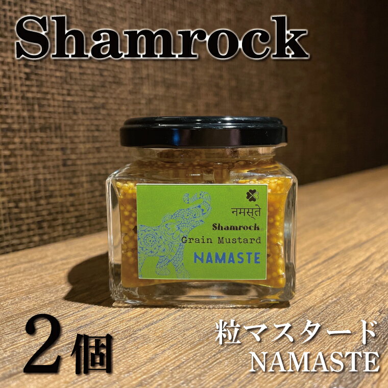 Shamrock粒マスタード(NAMASTEナマステ)2個(FE-5)