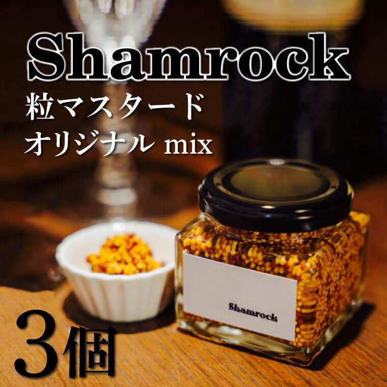 19位! 口コミ数「0件」評価「0」Shamrock 粒マスタード（オリジナル mix）3個（FE-2）