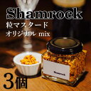 【ふるさと納税】Shamrock 粒マスタード（オリジナル mix）3個（FE-2）
