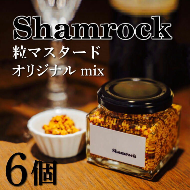 55位! 口コミ数「0件」評価「0」Shamrock 粒マスタード（オリジナル mix）6個（FE-3）