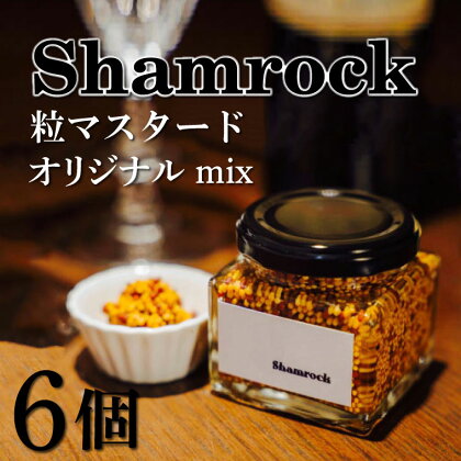 Shamrock 粒マスタード（オリジナル mix）6個（FE-3）