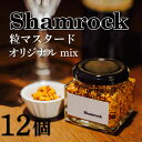 12位! 口コミ数「0件」評価「0」Shamrock 粒マスタード（オリジナル mix）12個（FE-4）