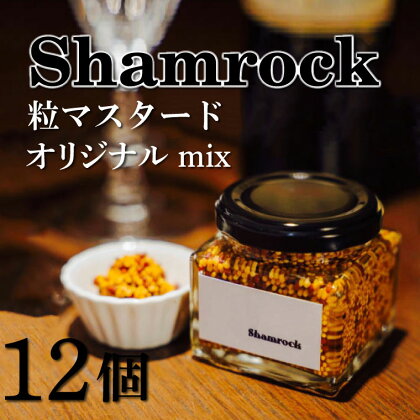 Shamrock 粒マスタード（オリジナル mix）12個（FE-4）