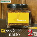 【ふるさと納税】Shamrock 粒マスタードnatto 2個【マスタード からし 調味料 納豆 和食 隠し味 水戸市 茨城県】(FE-13)