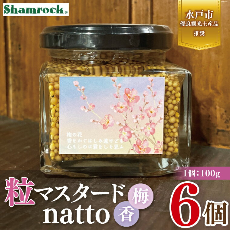 【ふるさと納税】【水戸市優良観光土産品】Shamrock 粒マスタード 梅香 6個【マスタード からし 調味料 梅 紫蘇 しそ 赤じそ 水戸市 茨城県】（FE-19）