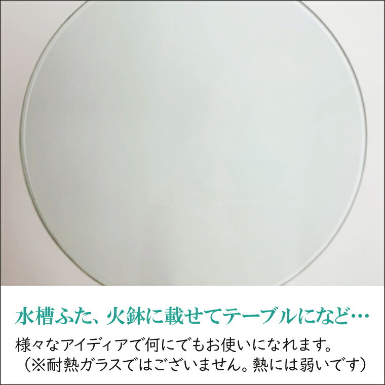 【ふるさと納税】【直径280mm　厚さ5mm】プレート丸ガラス　透明　ガラス　円形　ディスプレイにオススメ♪ 花器　花瓶　おしゃれ　食器　インテリア　水槽　丸板ガラス　送料無料　水戸市（GS-1）