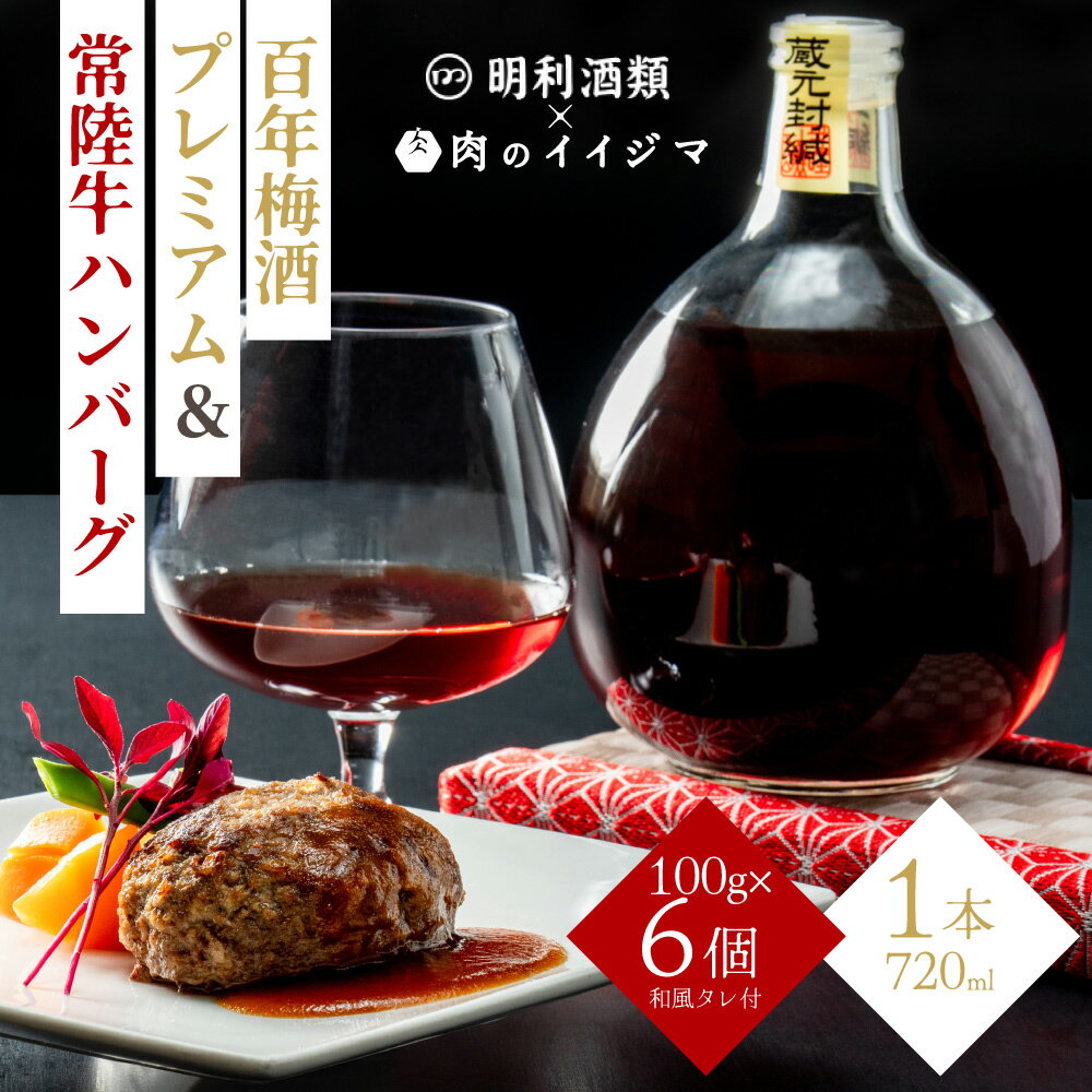 【ふるさと納税】【明利酒類×肉のイイジマ】百年梅酒プレミアム＆常陸牛ハンバーグ（ZZ-2）