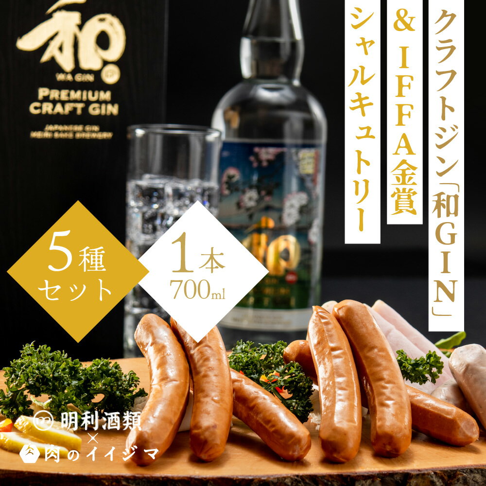 5位! 口コミ数「0件」評価「0」【明利酒類×肉のイイジマ】クラフトジン＆IFFA金賞シャルキュトリーセット（ZZ-4）