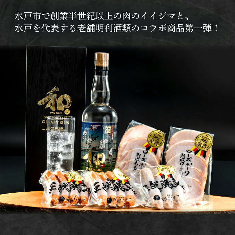 【ふるさと納税】【明利酒類×肉のイイジマ】クラフトジン＆IFFA金賞シャルキュトリーセット【日本酒 清酒 アルコール ブランド牛 水戸市 茨城県】（ZZ-4） f082015-mito-10000886 茨城県水戸市 サンプル画像2