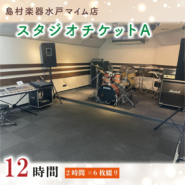 11位! 口コミ数「0件」評価「0」島村楽器水戸マイム店Aスタジオで使える！スタジオチケット12時間分（HF-2）