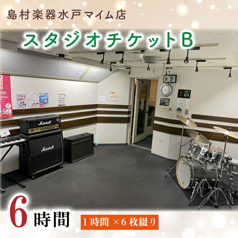 【ふるさと納税】島村楽器水戸マイム店Bスタジオで使える スタジオチケット6時間分 HF-3 