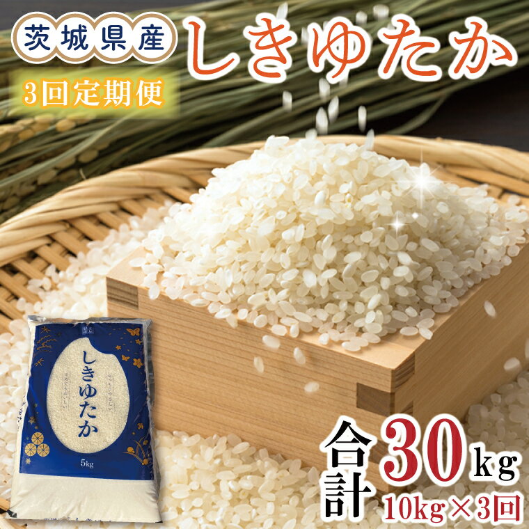 【ふるさと納税】【3ヶ月定期便】茨城県産しきゆたか計30kg（10kg×3回）（令和5年度産）※離島配送不可（EN-14_1）