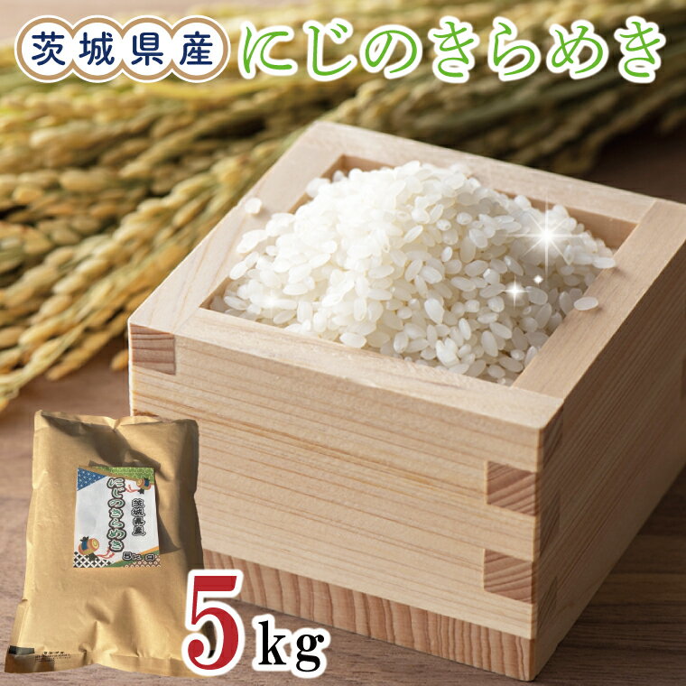 [新米・数量限定][9月下旬より発送]茨城県産にじのきらめき5kg(令和7年度産)[お米 米 白米 新米 おにぎり ごはん 水戸市 茨城県](EN-1117)