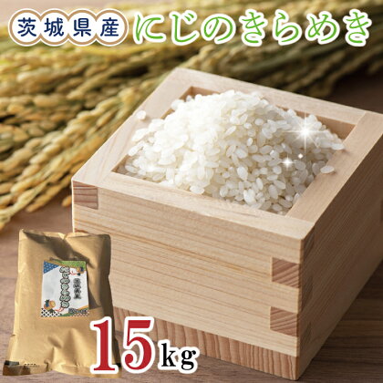 茨城県産にじのきらめき15kg(令和5年度産)※離島配送不可（EN-19_1）