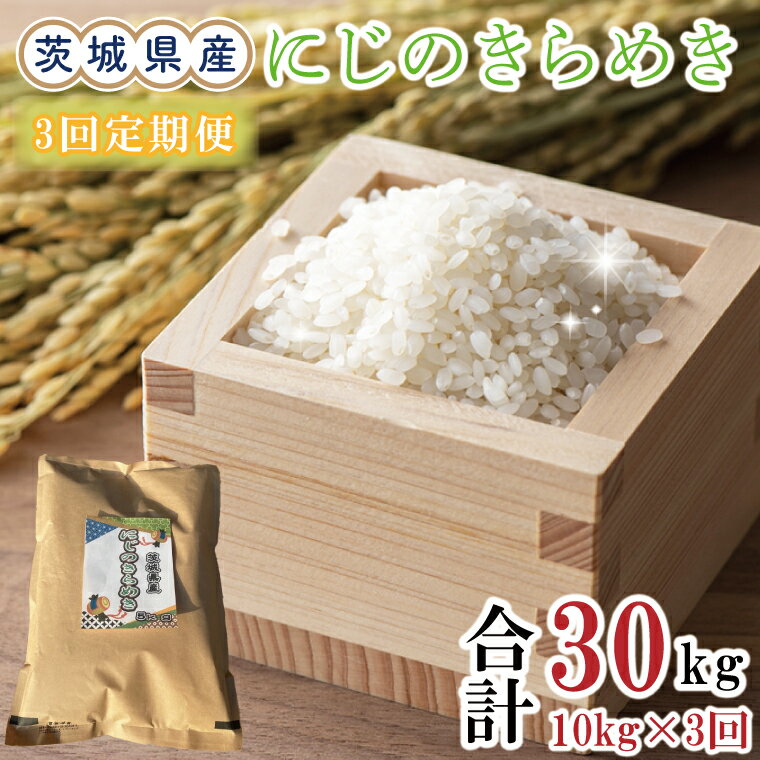 【ふるさと納税】【3ヶ月定期便】茨城県産にじのきらめき計30kg（10kg×3回）(令和5年度産)※離島配送不可（EN-21_1）