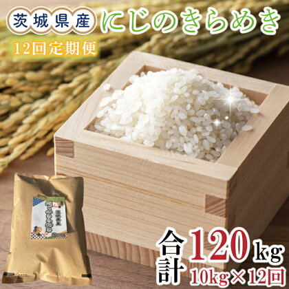 【12ヶ月定期便】茨城県産にじのきらめき計120kg（10kg×12回）(令和5年度産)※離島配送不可（EN-23_1）