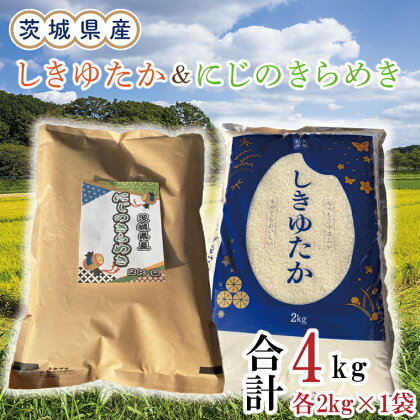 茨城県産しきゆたか＆にじのきらめき各2kg（計4kg）（令和5年度産）※離島配送不可（EN-24_1）