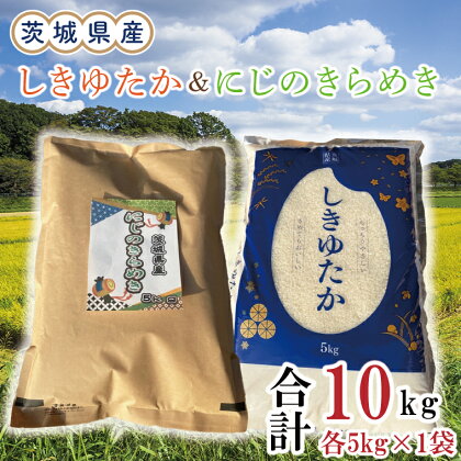 茨城県産しきゆたか＆にじのきらめき各5kg（計10kg）（令和5年度産）※離島配送不可（EN-25_1）