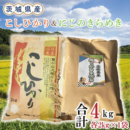 茨城県産にじのきらめき＆こしひかり各2kg（計4kg）（令和5年度産）※離島配送不可（EN-34_1）