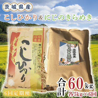 【6ヶ月定期便】茨城県産にじのきらめき＆こしひかり計60kg（10kg×6回）(令和5年度産)※離島配送不可（EN-37_1）