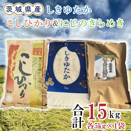 茨城県産しきゆたか＆にじのきらめき＆こしひかり各5kg（計15kg）（令和5年度産）※離島配送不可（EN-39_1）