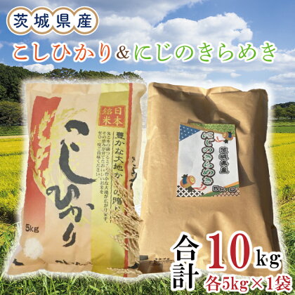 茨城県産にじのきらめき＆こしひかり各5kg（計10kg）（令和5年度産）※離島配送不可（EN-35_1）