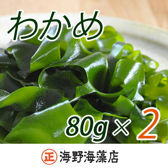 しゃきしゃき湯通し塩蔵わかめ160g 国産 三陸産 湯通し不要 大洗[共通返礼品/大洗町][ワカメ 免疫力 腸内細菌 ミネラル 海藻 味噌汁 スープ](HC-9)