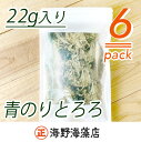 【ふるさと納税】青のりとろろ6パックセット【共通返礼品/大洗町】【ワカメ とろろ昆布 免疫力 腸内細菌 ミネラル 海藻 乾物 味噌汁 スープ うどん】(HC-10)