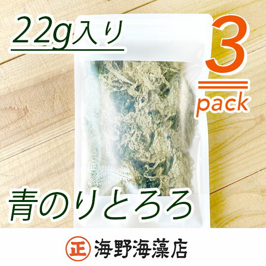 青のりとろろ3パックセット[共通返礼品/大洗町][ワカメ とろろ昆布 免疫力 腸内細菌 ミネラル 海藻 乾物 味噌汁 スープ うどん](HC-12)