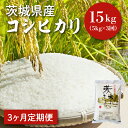 14位! 口コミ数「0件」評価「0」【3ヵ月定期便】令和5年度産　茨城県産コシヒカリ　5kg×3（HQ-14）