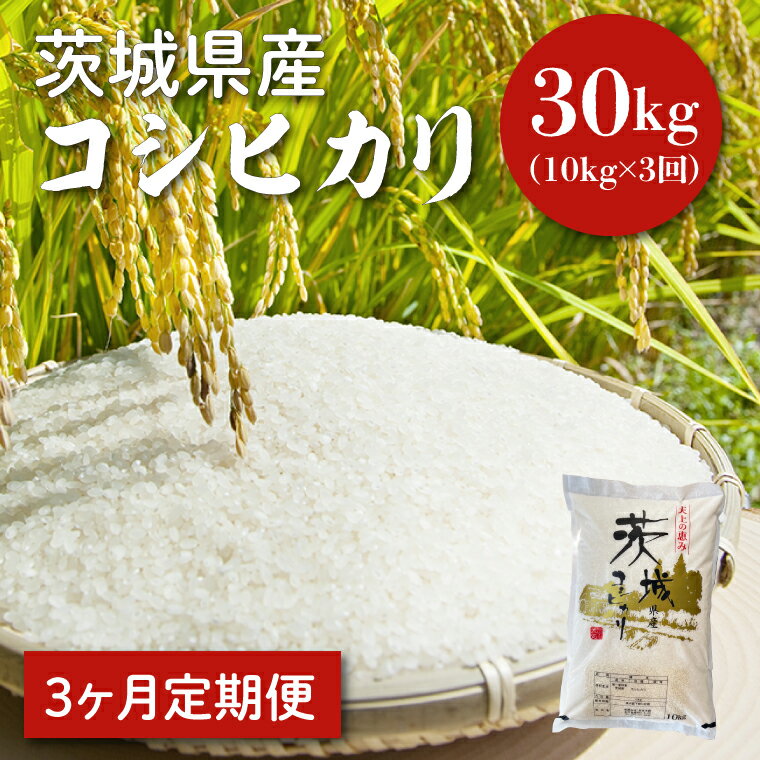 【ふるさと納税】【3ヵ月定期便】令和5年度産　茨城県産コシヒカリ 10kg×3（HQ-5）