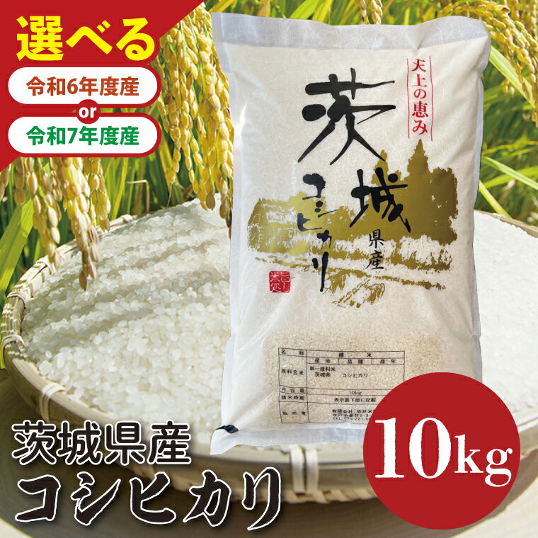 【ふるさと納税】【数量限定】【選べる】【令和6年産・令和7年産 新米】茨城県産コシヒカリ 10kg 【お米 ごはん こしひかり 老舗 米屋 おにぎり ごはん 茨城県 水戸市 10キロ】(HQ-92)