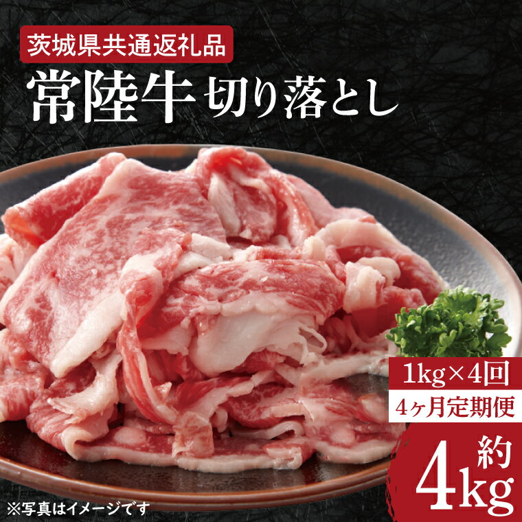 【ふるさと納税】【4ヶ月定期便】【常陸牛】切り落とし 約1kg【定期便】計4kg 総量約4kg【茨城県共通返礼品】(HI-10)