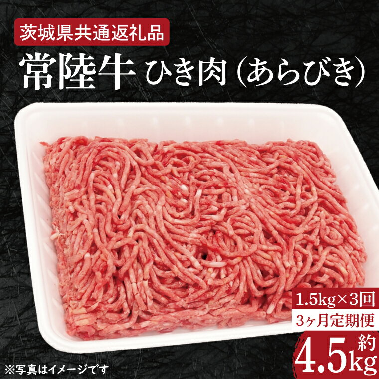 【茨城県共通返礼品】 茨城県が誇る高級ブランド「常陸牛」をお届けいたします。 自然豊かな大自然の中でのびのびと育った黒毛和牛の、その肉質はとてもきめ細やかで、上品な口当たりです。 海外でも高く評価されている風味豊かな常陸牛を存分にご堪能ください。 どなたでもご満足いただける美味しさです。 エヌBeaF肉のこぼりが食肉加工してお届けいたします。 名　称 【3ヶ月定期便】【常陸牛】ひき肉（あらびき）約1.5kg【定期便】計3回　総量約4.5kg【茨城県共通返礼品】 内容量 ひき肉（あらびき）約1.5kg（約300g×5パック）×3回 原材料 牛肉 アレルギー 牛肉 賞味期限 美味しくお召し上がりいただくには冷凍保存で約3週間。 解凍後はお早めにお召し上がりください。 保存方法 冷凍 注意事項 ※画像はイメージです。 配送 ご入金確認後、翌月より発送いたします。（月1回） ※状況により遅延する場合がございます。予めご了承下さい。 提供元 株式会社エヌBeaF ・ふるさと納税よくある質問はこちら ・寄付申込みのキャンセル、返礼品の変更・返品はできません。あらかじめご了承ください。※20歳未満の飲酒は法律より禁止されています。20歳未満の方のお申込みはご遠慮ください。【3ヶ月定期便】【常陸牛】ひき肉（あらびき）約1.5kg【定期便】計3回　総量約4.5kg【茨城県共通返礼品】 入金確認後、注文内容確認画面の【注文者情報】に記載の住所に20日以内に発送いたします。 ワンストップ特例申請書は入金確認後20日以内に、お礼の特産品とは別に住民票住所へお送り致します。