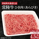 【ふるさと納税】【3ヶ月定期便】【常陸牛】ひき肉(あらびき)約1.5kg【定期便】計3回 総量約4.5kg【茨城県共通返礼品】(HI-13)