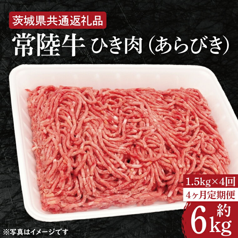 【ふるさと納税】【4ヶ月定期便】【常陸牛】ひき肉 あらびき 約1.5kg【定期便】計4回 総量約6kg【茨城県共通返礼品】 HI-14 