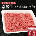 【ふるさと納税】【4ヶ月定期便】【常陸牛】ひき肉(あらびき)約1.5kg【定期便】計4回 総量約6kg【茨城県共通返礼品】(HI-14)