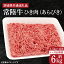 【ふるさと納税】【4ヶ月定期便】【常陸牛】ひき肉（あらびき）約1.5kg【定期便】計4回　総量約6kg【茨..