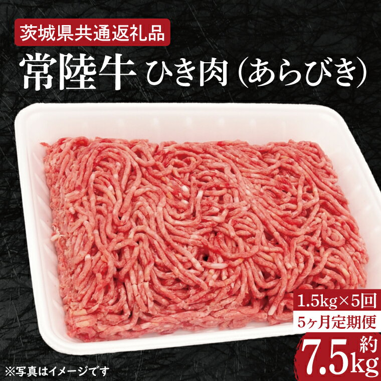 【ふるさと納税】【5ヶ月定期便】【常陸牛】ひき肉（あらびき）約1.5kg【定期便】計5回　総量約7.5kg【..